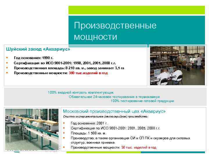 Производственные мощности Шуйский завод «Аквариус» § § Год основания: 1990 г. Сертификация по ИСО