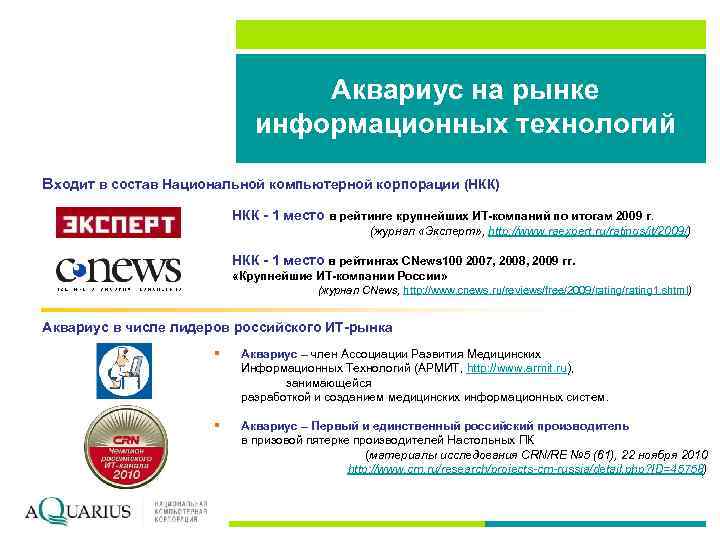 Аквариус на рынке информационных технологий Входит в состав Национальной компьютерной корпорации (НКК) НКК -