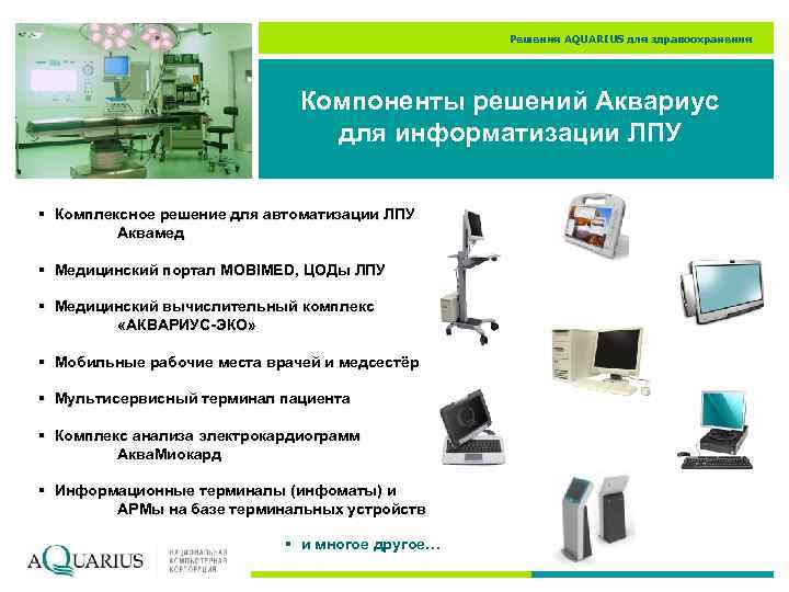 Решения AQUARIUS для здравоохранения Компоненты решений Аквариус для информатизации ЛПУ § Комплексное решение для