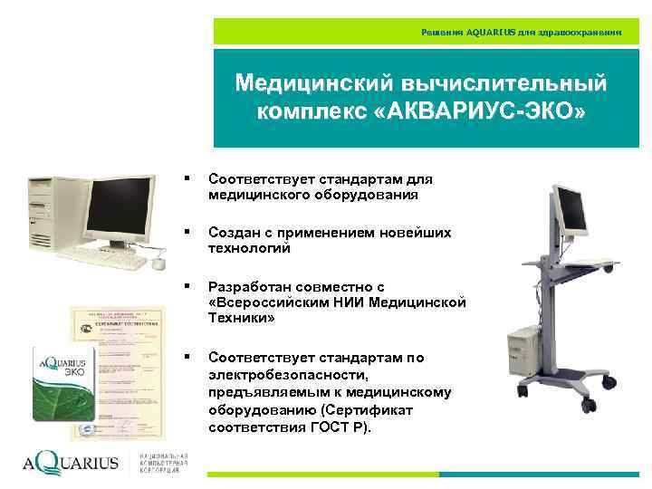 Решения AQUARIUS для здравоохранения Медицинский вычислительный комплекс «АКВАРИУС-ЭКО» § Соответствует стандартам для медицинского оборудования