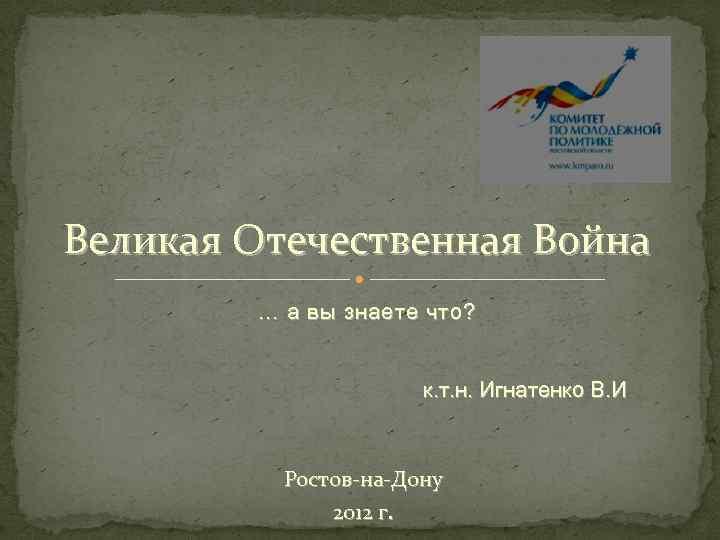 Великая Отечественная Война … а вы знаете что? к. т. н. Игнатенко В. И