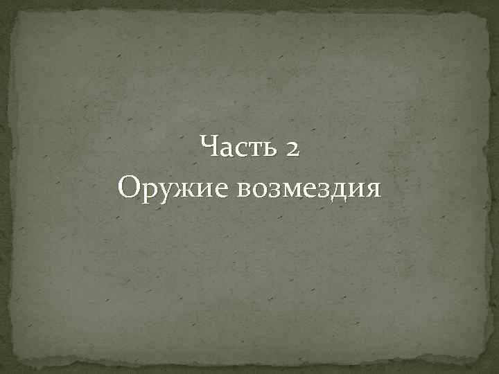 Часть 2 Оружие возмездия 