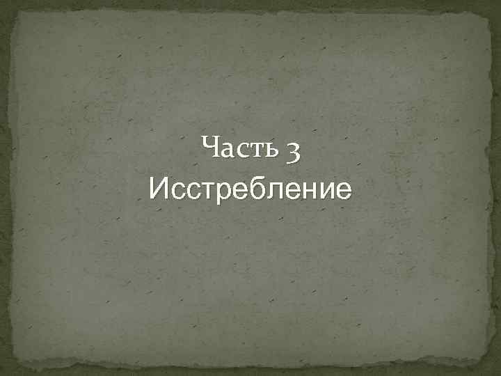 Часть 3 Исстребление 