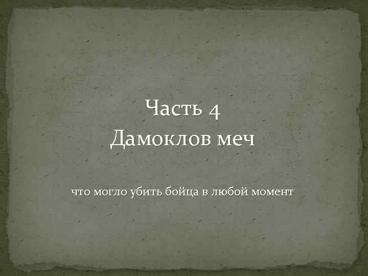 Часть 4 Дамоклов меч что могло убить бойца в любой момент 