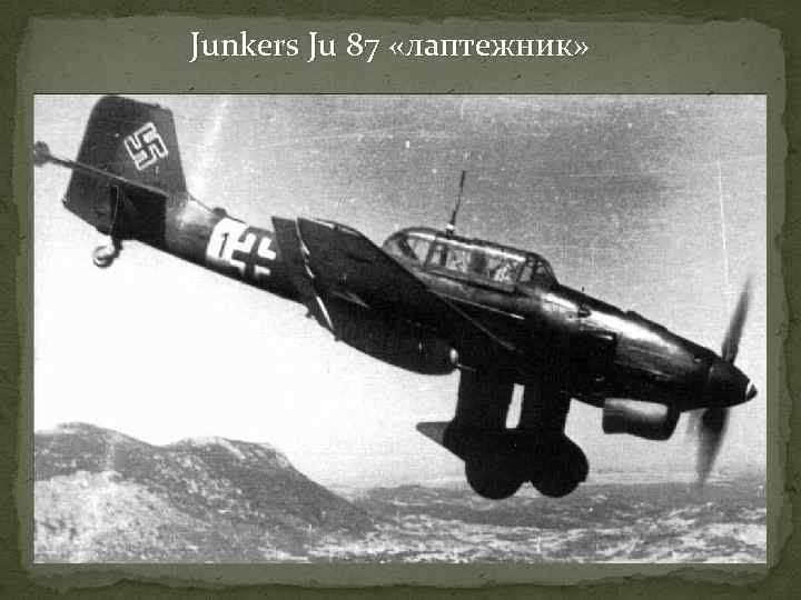 Junkers Ju 87 «лаптежник» 