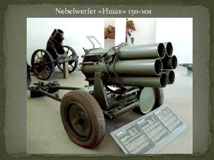 Nebelwerfer «Ишак» 150 -мм 