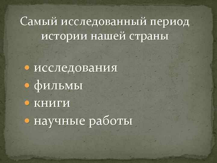 Самый исследованный период истории нашей страны исследования фильмы книги научные работы 