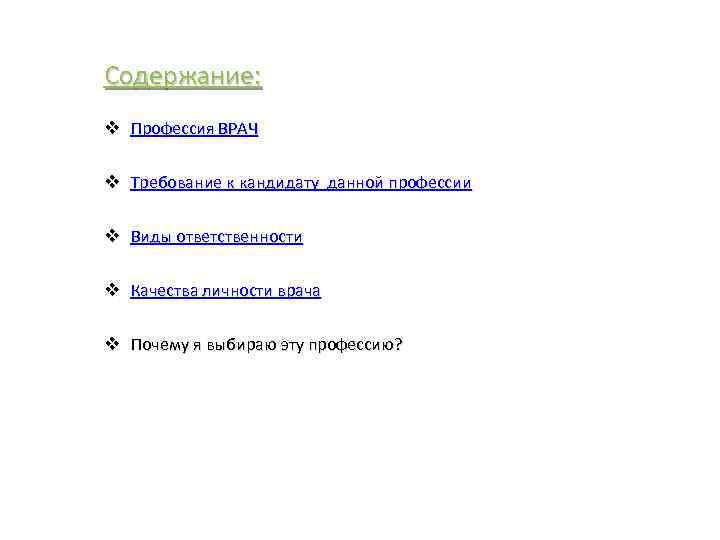 Содержание: v Профессия ВРАЧ v Требование к кандидату данной профессии v Виды ответственности v