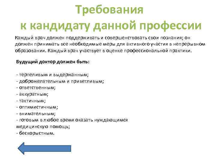 Требования к кандидату данной профессии Каждый врач должен поддерживать и совершенствовать свои познания; он