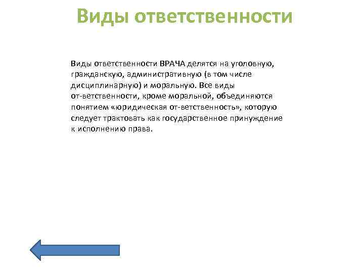 Виды ответственности ВРАЧА делятся на уголовную, гражданскую, административную (в том числе дисциплинарную) и моральную.