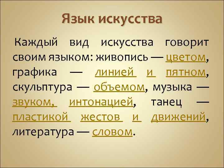 Язык искусства Каждый вид искусства говорит своим языком: живопись — цветом, графика — линией