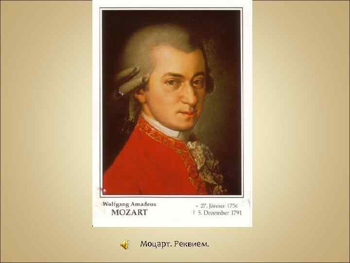 Моцарт. Реквием. 