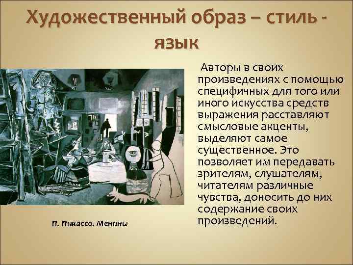 Художественный образ – стиль язык П. Пикассо. Менины Авторы в своих произведениях с помощью