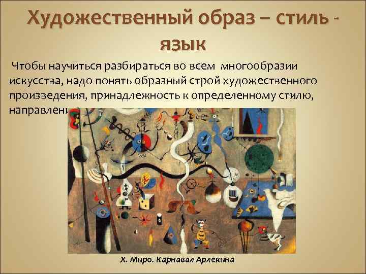 Художественный образ – стиль язык Чтобы научиться разбираться во всем многообразии искусства, надо понять