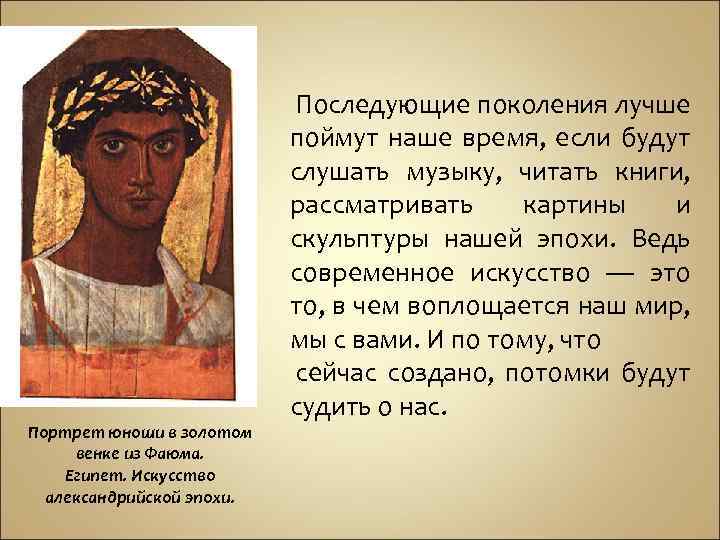 Портрет юноши в золотом венке из Фаюма. Египет. Искусство александрийской эпохи. Последующие поколения лучше