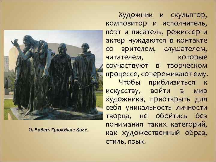 О. Роден. Граждане Кале. Художник и скульптор, композитор и исполнитель, поэт и писатель, режиссер