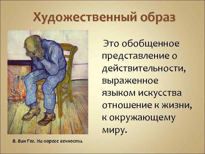 Художественный образ Это обобщенное представление о действительности, выраженное языком искусства отношение к жизни, к