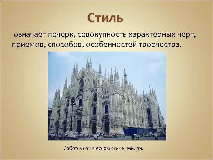 Стиль означает почерк, совокупность характерных черт, приемов, способов, особенностей творчества. Собор в готическом стиле.