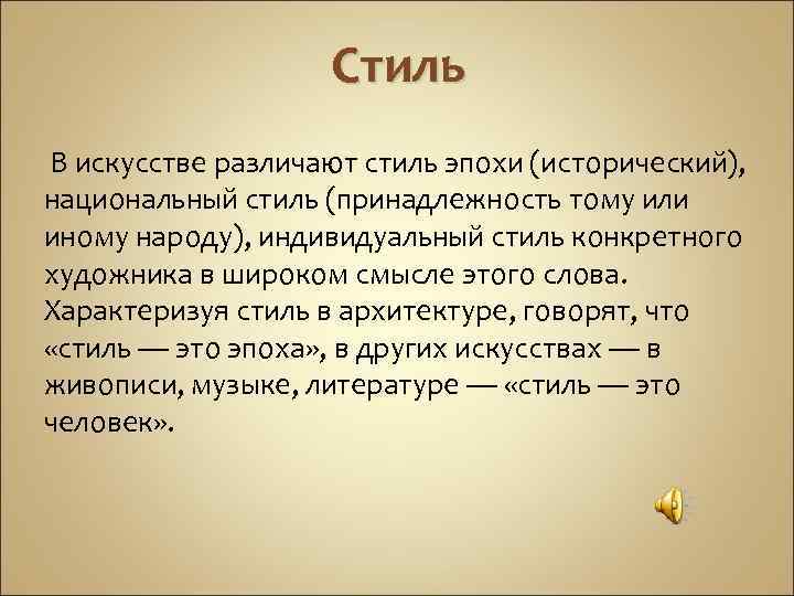 Стиль В искусстве различают стиль эпохи (исторический), национальный стиль (принадлежность тому или иному народу),