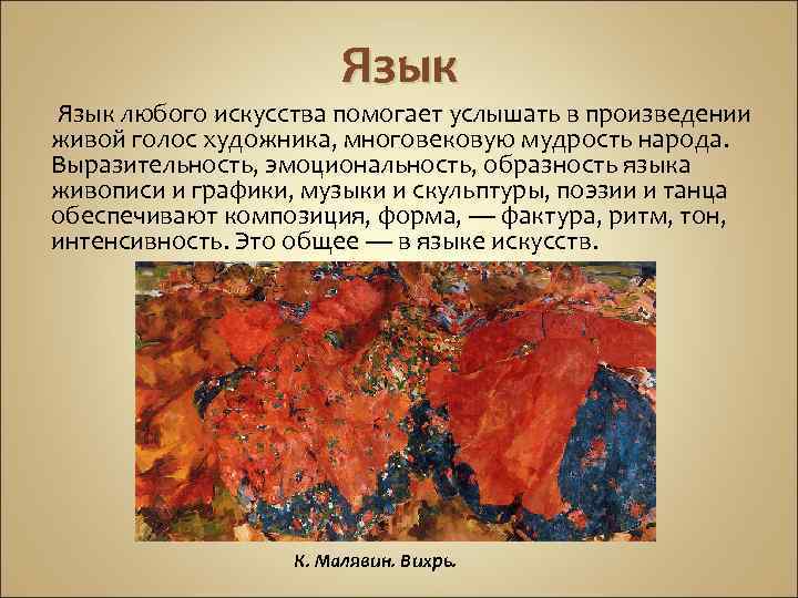Язык любого искусства помогает услышать в произведении живой голос художника, многовековую мудрость народа. Выразительность,