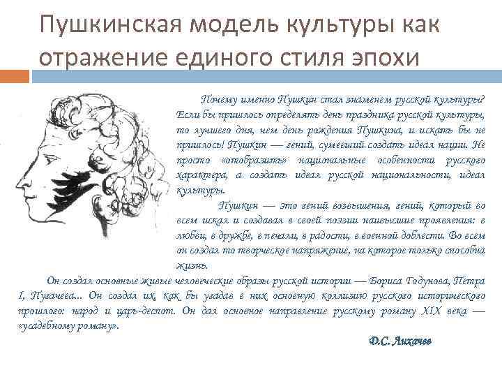 Пушкинская модель культуры как отражение единого стиля эпохи Почему именно Пушкин стал знаменем русской