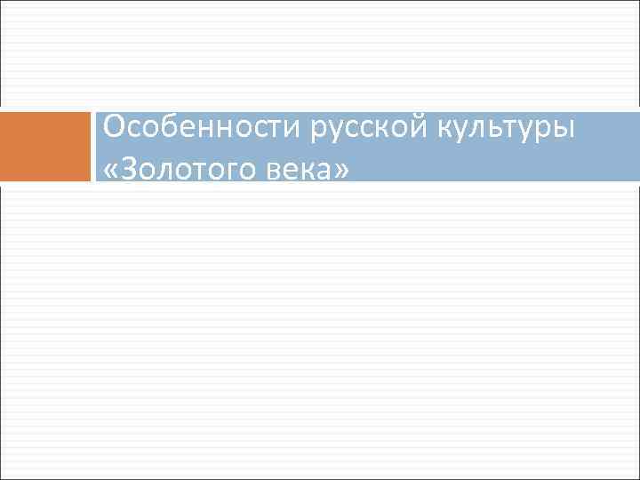 Особенности русской культуры «Золотого века» 