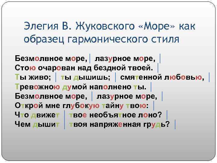 Элегия В. Жуковского «Море» как образец гармонического стиля Безмолвное море, │ лазурное море, │