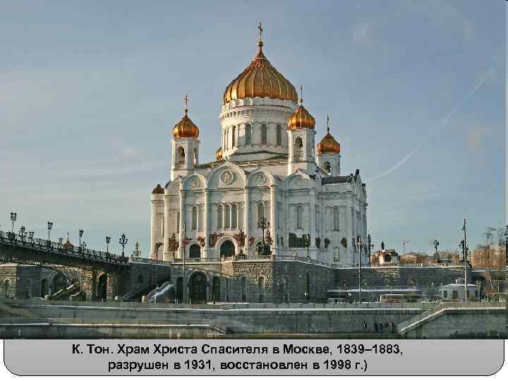 К. Тон. Храм Христа Спасителя в Москве, 1839– 1883, разрушен в 1931, восстановлен в