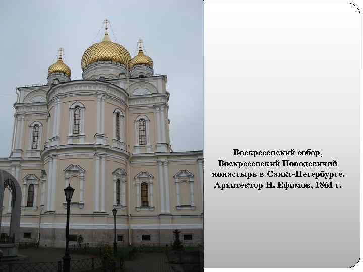 Воскресенский собор, Воскресенский Новодевичий монастырь в Санкт-Петербурге. Архитектор Н. Ефимов, 1861 г. 
