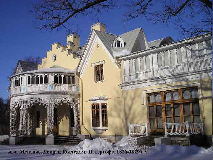 А. А. Менелас. Дворец Коттедж в Петергофе. 1826 -1829 гг. 