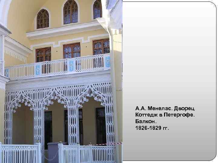 А. А. Менелас. Дворец Коттедж в Петергофе. Балкон. 1826 -1829 гг. 