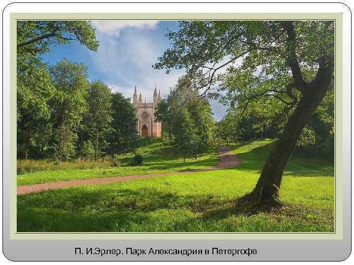 П. И. Эрлер. Парк Александрия в Петергофе 