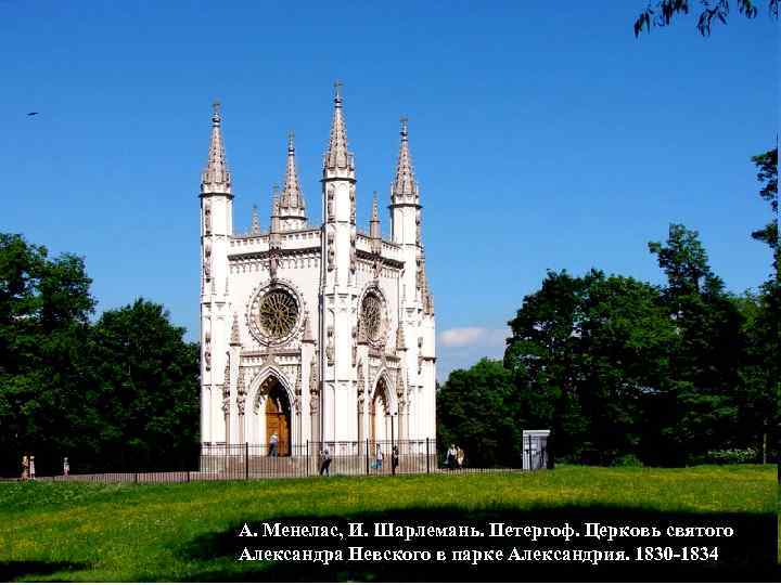 А. Менелас, И. Шарлемань. Петергоф. Церковь святого Александра Невского в парке Александрия. 1830 -1834