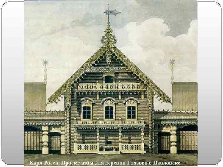Карл Росси. Проект избы для деревни Глазово в Павловске 
