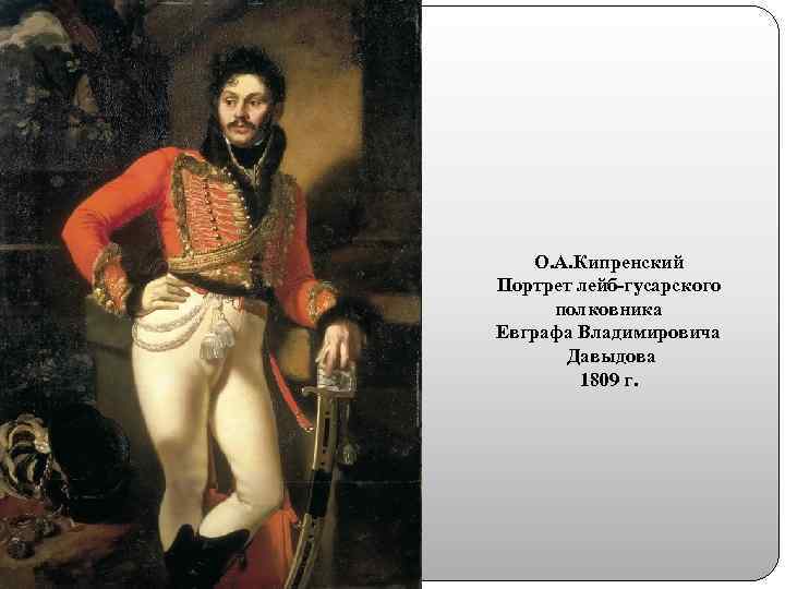 О. А. Кипренский Портрет лейб-гусарского полковника Евграфа Владимировича Давыдова 1809 г. 