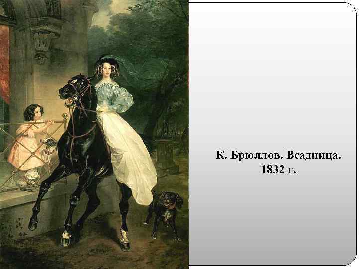 К. Брюллов. Всадница. 1832 г. 