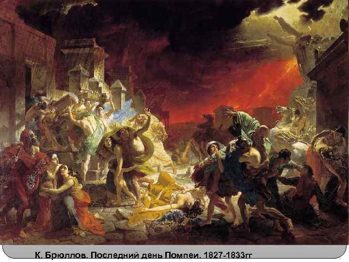 К. Брюллов. Последний день Помпеи. 1827 -1833 гг 