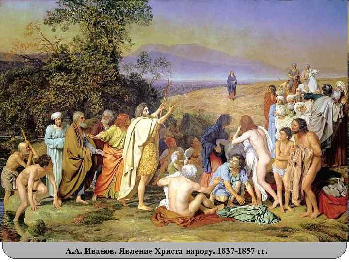 А. А. Иванов. Явление Христа народу. 1837 -1857 гг. 