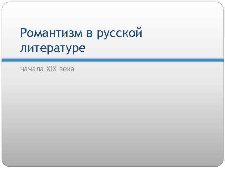 Романтизм в русской литературе начала XIX века 