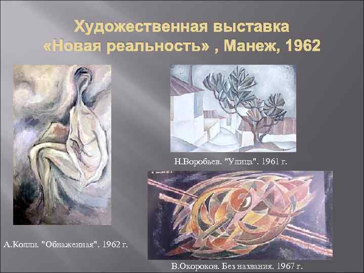 Художественная выставка «Новая реальность» , Манеж, 1962 Н. Воробьев. 