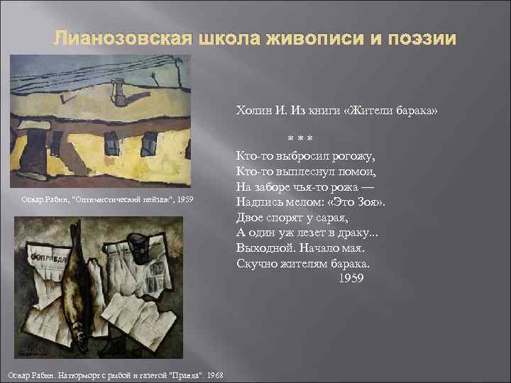 Лианозовская школа живописи и поэзии Холин И. Из книги «Жители барака» Оскар Рабин, 