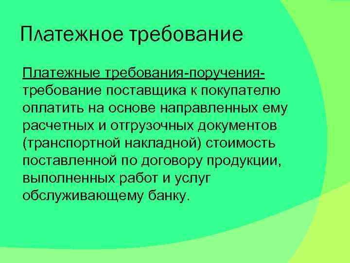 Платежное требование Платежные требования-поручениятребование поставщика к покупателю оплатить на основе направленных ему расчетных и
