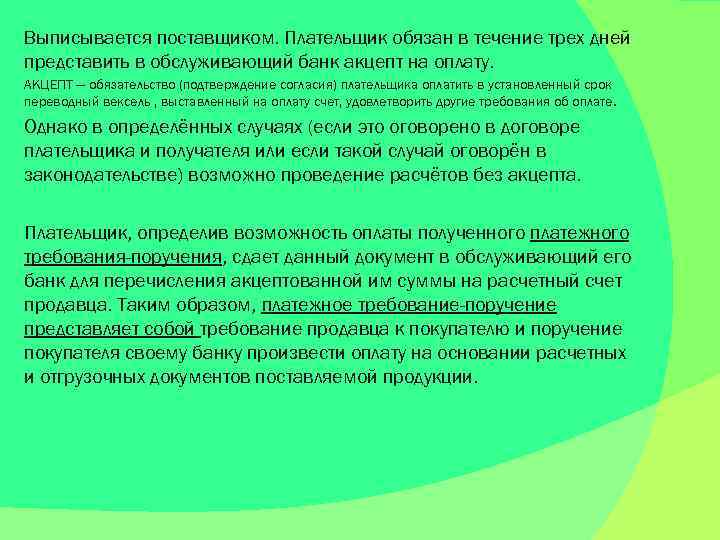 Выписывается поставщиком. Плательщик обязан в течение трех дней представить в обслуживающий банк акцепт на