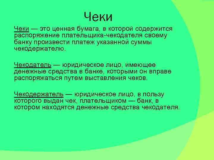 Чеки — это ценная бумага, в которой содержится распоряжение плательщика-чекодателя своему банку произвести платеж
