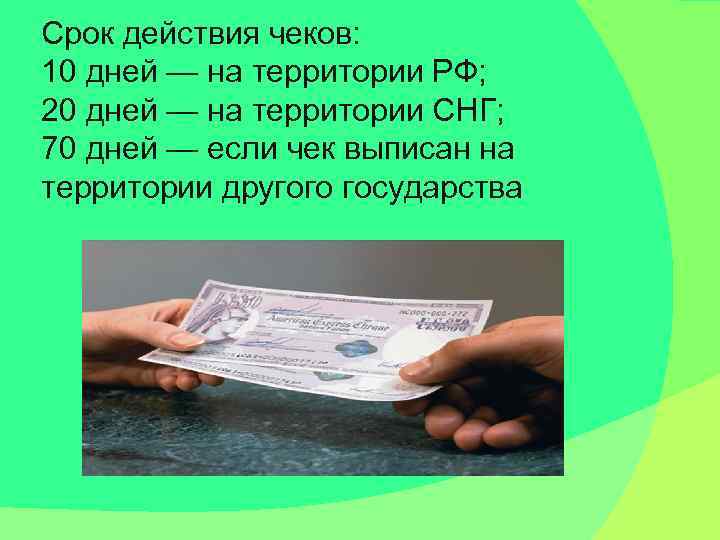 Срок действия чеков: 10 дней — на территории РФ; 20 дней — на территории