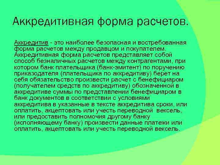 Аккредитивная форма расчетов. Аккредитив - это наиболее безопасная и востребованная форма расчетов между продавцом