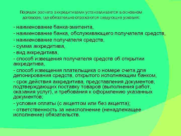 Порядок расчета аккредитивами устанавливается в основном договоре, где обязательно отражаются следующие условия: - наименование