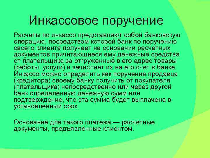 Инкассовое поручение Расчеты по инкассо представляют собой банковскую операцию, посредством которой банк по поручению
