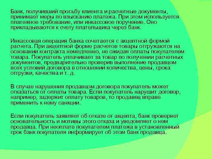 Банк, получивший просьбу клиента и расчетные документы, принимает меры по взысканию платежа. При этом