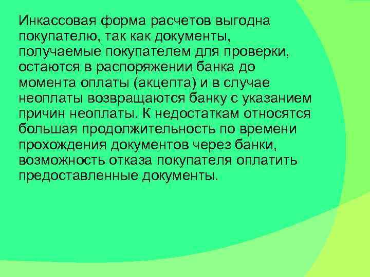 Инкассовая форма расчетов выгодна покупателю, так как документы, получаемые покупателем для проверки, остаются в